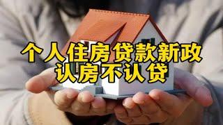 房贷新政来了，“认房不认贷”在哪种情况下更有利于购房者？