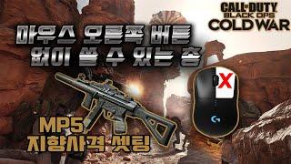 블랙옵스 콜드 워 - 마우스 오른쪽 버튼 없이도 쓸 수 있는 총 MP5 지향사격 세팅 [Black Ops Cold War - Mp5 HipFire]