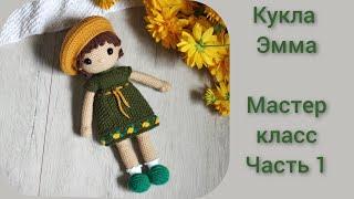 Кукла Эмма || Мастер класс крючком || Подробный МК по вязанию куклы || Часть 1 || Ручки,ножки ||