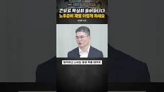 건보료 확실히 줄어듭니다, 노후준비 이렇게 하세요 #지철원 #노후대비