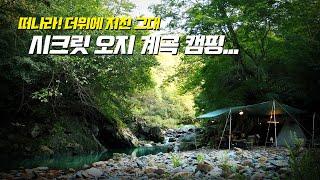 시크릿한 강원도 오지 계곡 / 밤에는 20도 / 노지 미니멀 캠핑