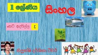 12 වැනි ඒකකය - 02 වන පාඩම | කෙටි ඇදපිල්ල හදුන්වා දීම | 1 වන ශ්‍රේණිය සිංහල පාඩම