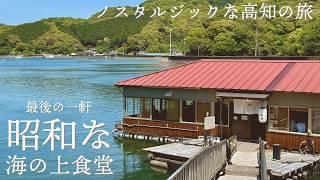 【グルメと絶景】ノスタルジックな高知・土佐の旅 / 海の上食堂「浮橋」と穴場めぐり