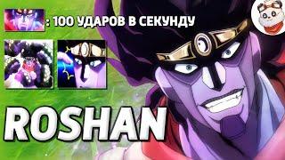 АНИМЕ ГЕРОЙ ИЗ JOJO / ROSHAN DEFENSE / Дота 2