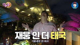 태국에서 FLEX 해버렸지 뭐야