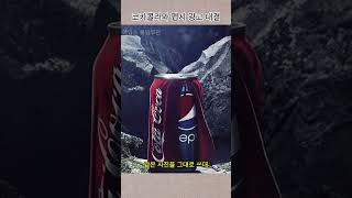 코카콜라와 펩시 광고 대결 (2부) |흥미로운 지식