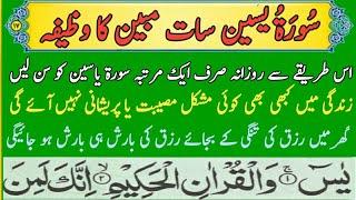 Surah Yaseen With 7 Mubeen Wazifa | Surah Yaseen | 7 Mubeen Surah Yasin ka Wazifa