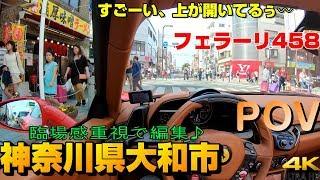 【POV】フェラーリ458 大和市をゆったりと走る 街乗り車載動画 (Ferrari)