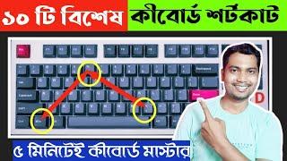 ৫ মিনিটে হয়ে যান কিবোর্ড মাস্টার | Keyboard Shortcut Keys | Tech Dipankar