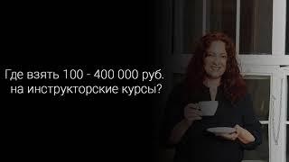 Где взять деньги на инструкторские курсы