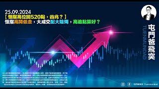 2024年9月25日 【恒指高位回520點，凶兆？】恒指高開低走，大成交配大陰燭，高追點算好？