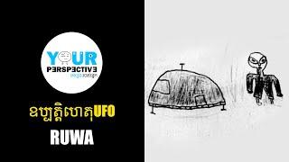 EP117 - ឧប្បត្តិហេតុ UFO RUWA