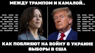 Между Трампом и Камалой. Как повлияют на войну в Украине выборы в США?