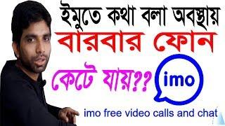 ইমুতে কথা বলা অবস্থায় আপনার ফোন কেটে যায় || Bangla Tips and tricks Tutorial || MAS TECH BD ||