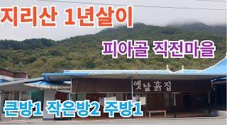 지리산 1년살이 피아골 직전마을 큰방1작은방2 #구독 #좋아요#지리산 #피아골 #귀촌