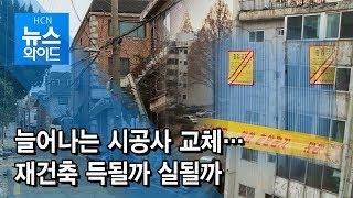 늘어나는 시공사 교체…재건축 득될까 실될까 / 서초 현대HCN