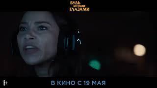 Будь моими глазами - Трейлер