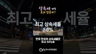 상속세율 개정안, 효과 있을까? #상속세 #미국투자이민 #온누리국제법인