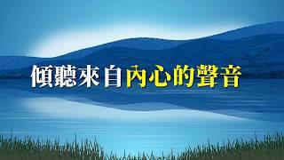 【心靈】傾聽內心的聲音