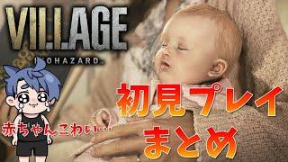 【バイオ8】初見プレイまとめ【RESIDENT EVIL VILLAGE】