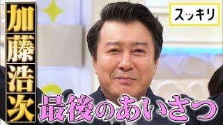 ＜スッキリ＞加藤浩次 最終回で最後のあいさつ【見逃し配信】