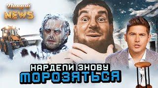 Дон-Донська пародія. Нардепи знову МОРОЗЯТЬСЯ. У Івано-Франківську прибрали сніг. Пекучі News