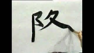   SHODO LA BELLEZA DE  ESTE KANJI   | GAMBATEANDO - Japones Para Todos con Teshimide 深い日本語