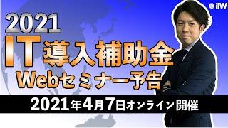 IT導入補助金2021をIT導入支援事業者が解説【2021年4月7日開催】Webセミナーのご案内　株式会社IT World