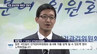 위클리뉴스(위원회 홍보모델 위촉식, 선거연수원 민주시민협약식)