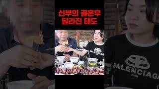 베트남국제결혼 신부님의 결혼직후 달라진 태도..! 끝까지보세요! #shorts