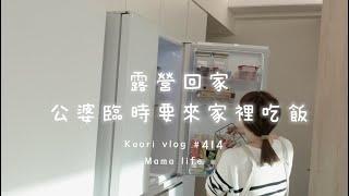 露營回家公婆臨時要來家裡吃飯\快速備餐煮飯結果…   kaori vlog  # 414