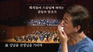 [故김남윤 선생님을 기리며] 제자들이 스승님께 바치는 감동의 앙코르  (full)