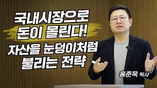 국내시장으로 돈이 몰린다! 자산을 눈덩이처럼 불리는 전략 (홍춘욱 박사)