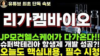 [리가켐바이오 주가전망] JP모건헬스케어가 다가온다!! 슈퍼박테리아 항생제 개발 성공?!