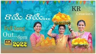 BATHUKAMMA SONG 2022 || RAYE RAYE FULL SONG || LATEST BATHUKAMMA SONG || KR CREATIONS