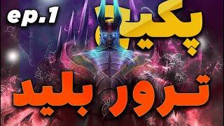 Re{ali}ty Terrorblade ep.1 / قسمت اول پکیج ترور بلید