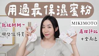 乾燥、細紋肌此生必入手蜜粉～MIKIMOTO全系列底妝刷色心得！（推薦不推薦都講了..）