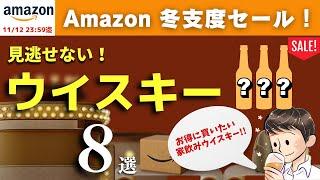 【Amazon冬支度セールが来た！おすすめウイスキー8選】家飲み定番ウイスキーがオトクに！見逃せないおすすめウイスキー8選を紹介（家飲み・Amazonセール）