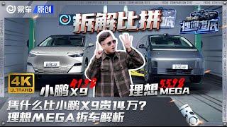 理想MEGA凭什么贵14万？理想MEGA/小鹏X9拆解对比！