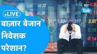 Share Market Live| Share Bazar बेजान, निवेशक परेशान? |BIZ Tak |BIZ BAZAR Final Bet| BIZ Tak