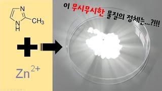 금속유기골격체(MOF)중 수백나노미터 크기 ZIF-8 합성 (한과영 주현수)