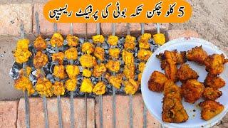 5 Kg Perfect Chicken Tikka Boti Recipe | Chicken Tikka Barbecue Recipe By Qarni Food Factory