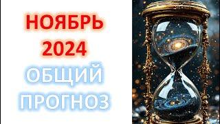 НОЯБРЬ 2024 ️ | ОБЩИЙ ПРОГНОЗ