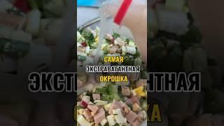 Попробовали такую необычную окрошку ? #окрошка #окрошканаквасе #окрошкарецепт #окрошканакефире