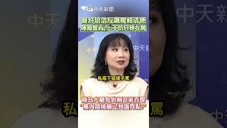 簡舒培造反飆罵賴清德 陳鳳馨直言:不信只她在罵 綠為大罷免對賴忍氣吞聲"黨内悶燒鍋已到臨界點!" #shorts
