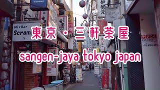 【4K】 東京,散歩,動画,街並み,世田谷区,三軒茶屋 Tokyo Walk Setagaya Sangen-Jaya