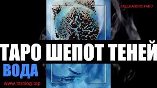 КАРТЫ ТАРО ШЕПОТ ТЕНЕЙ | ВОДА  WHISPER OF SHADOWS TAROT | WATER ARCANA | обзор колоды таро