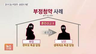 엄마는 신혼특공, 아빠는 생초특공, 동거 부부 딱 걸렸다