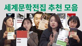 민음사 세계문학전집 추천 모아보기 | 버지니아 울프, 대사들, 다섯째 아이, 에드거 앨런 포, 나무 위의 남작, 포스트맨은 벨을 두 번 울린다, 김수영