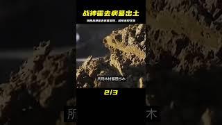 陜西挖出戰神霍去病墓，出土一件文物轟動考古界，專家：前所未見 #學歷史知識 #學歷史 #知識 #歷史 #外星人